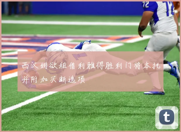 西汉姆欲租借利雅得胜利门将本托并附加买断选项