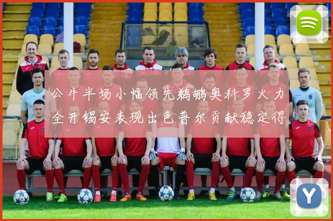 公牛半场小幅领先鹈鹕奥科罗火力全开锡安表现出色普尔贡献稳定得分