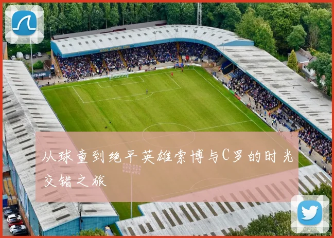 从球童到绝平英雄索博与C罗的时光交错之旅