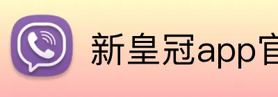 新皇冠app官网 Logo